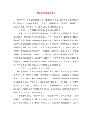 国企出纳年终总结范文 