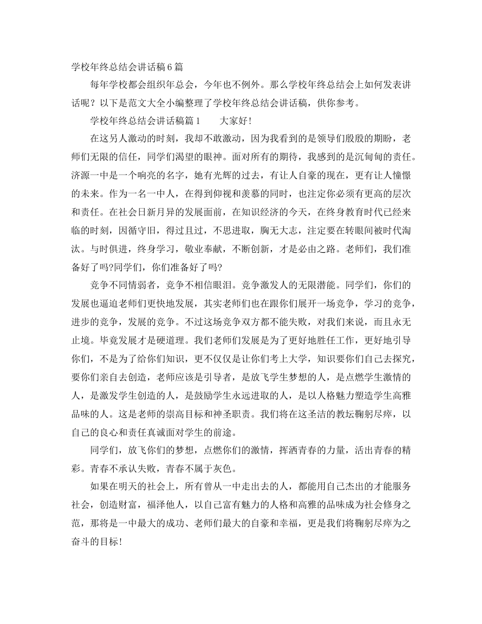 学校年终总结会讲话稿6篇_第1页