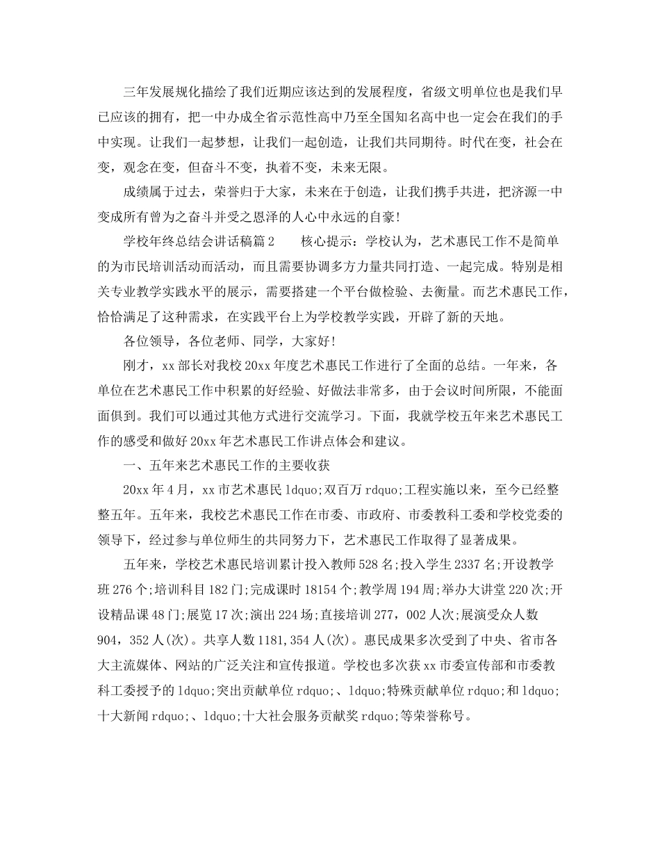 学校年终总结会讲话稿6篇_第2页