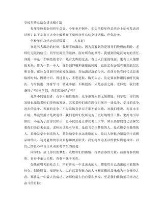 学校年终总结会讲话稿6篇