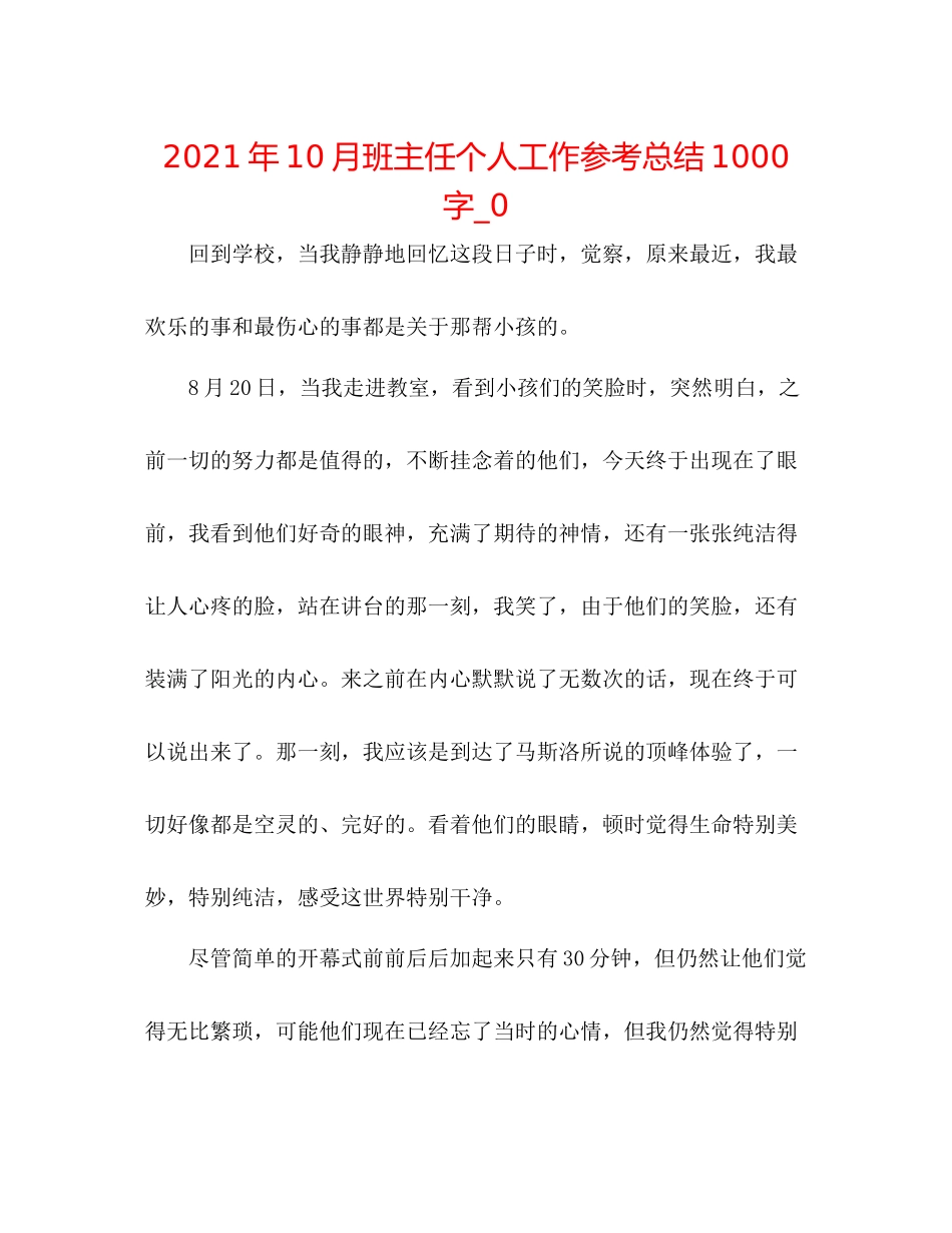 2021年10月班主任个人工作参考总结1000字_0_第1页