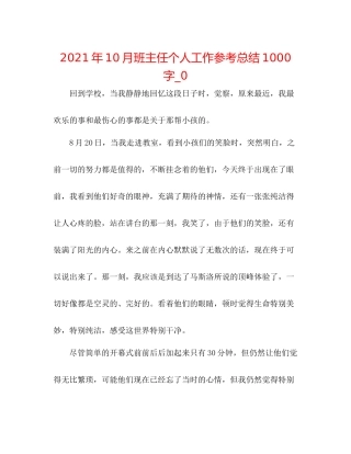 2021年10月班主任个人工作参考总结1000字_0