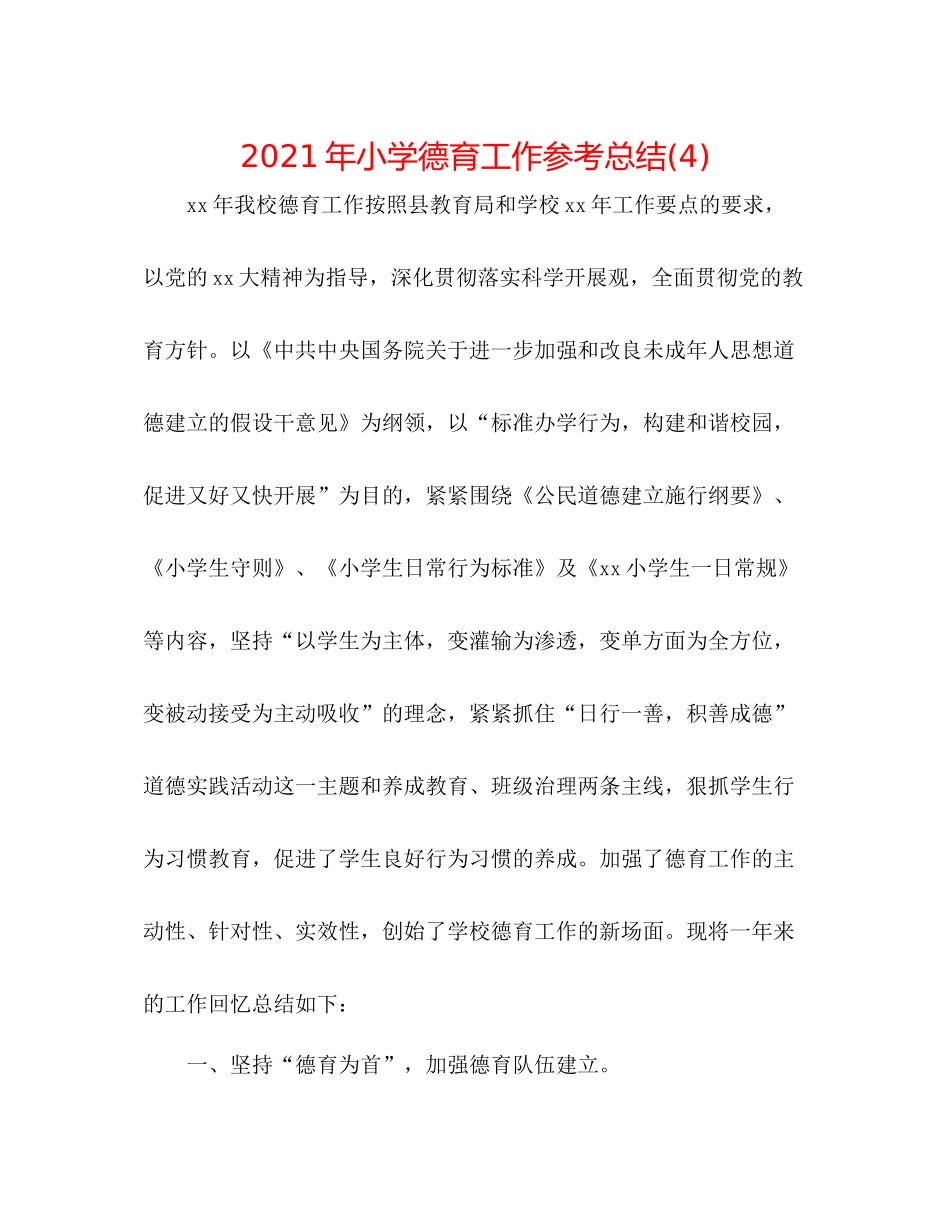 2021年小学德育工作参考总结4)_第1页