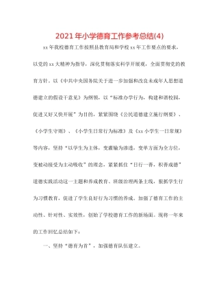 2021年小学德育工作参考总结4)