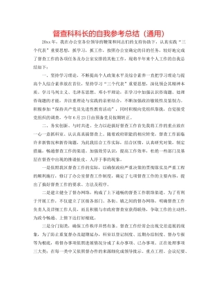 督查科科长的自我参考总结（通用）
