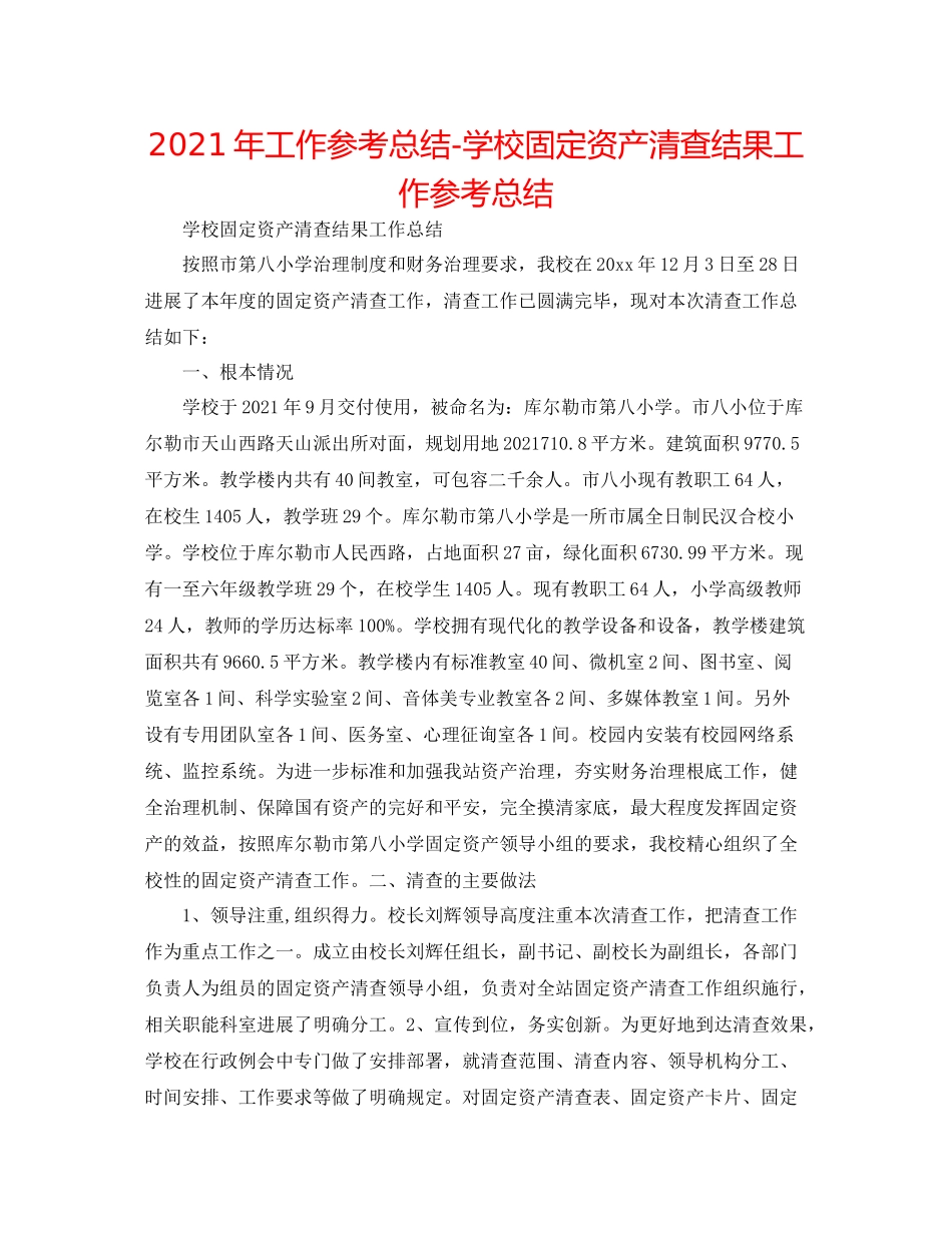 2021年工作参考总结学校固定资产清查结果工作参考总结_第1页
