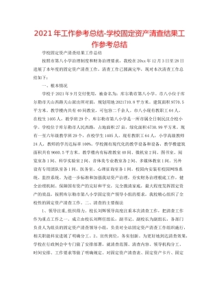 2021年工作参考总结学校固定资产清查结果工作参考总结