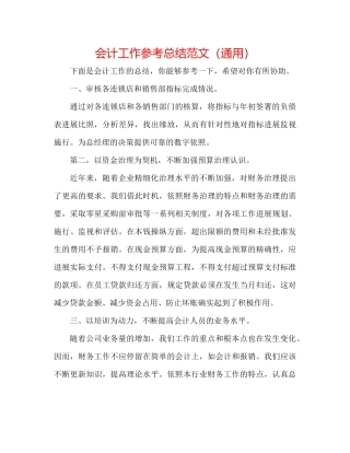 会计工作参考总结范文（通用）
