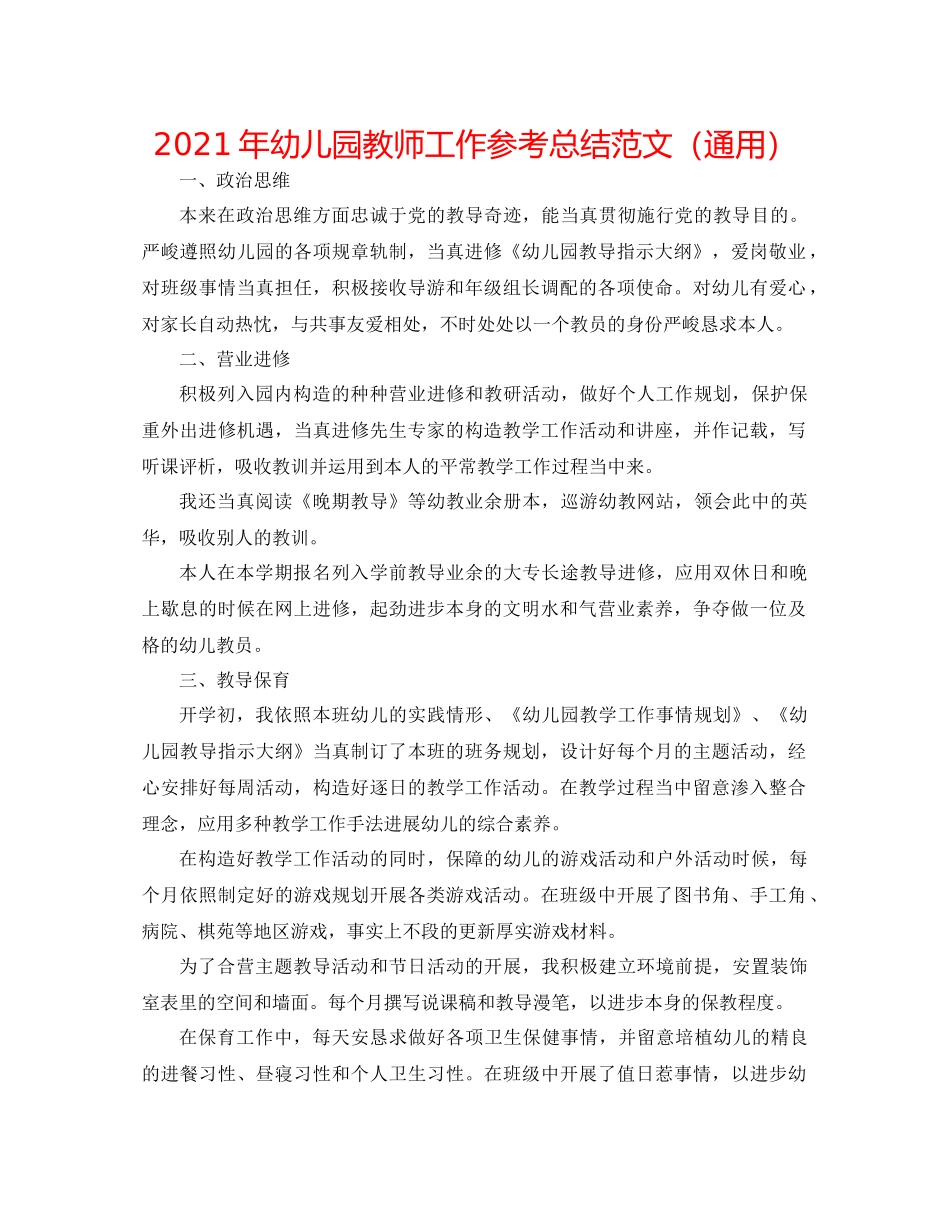 2021年幼儿园教师工作参考总结范文（通用）_第1页