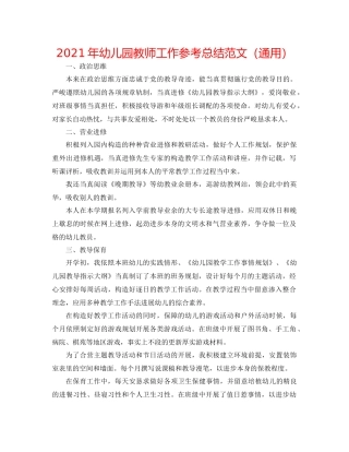 2021年幼儿园教师工作参考总结范文（通用）