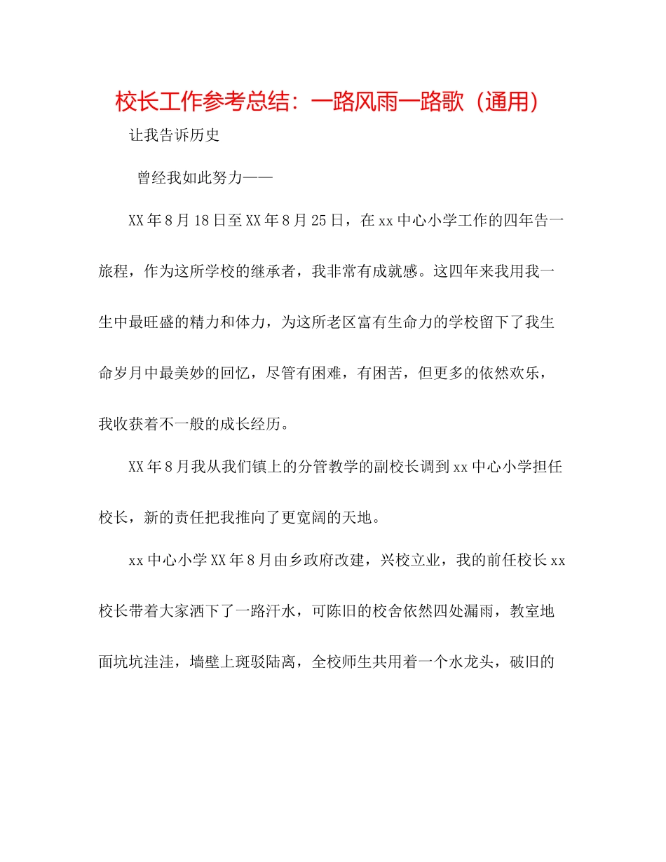 校长工作参考总结一路风雨一路歌（通用）_第1页