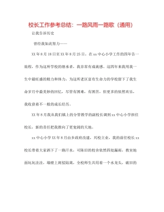 校长工作参考总结一路风雨一路歌（通用）