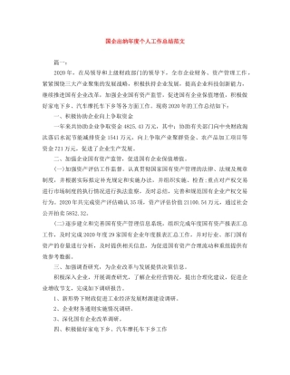 国企出纳年度个人工作总结范文 