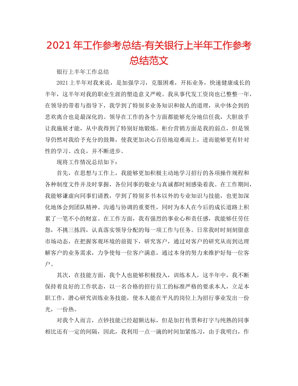 2021年工作参考总结有关银行上半年工作参考总结范文_第1页