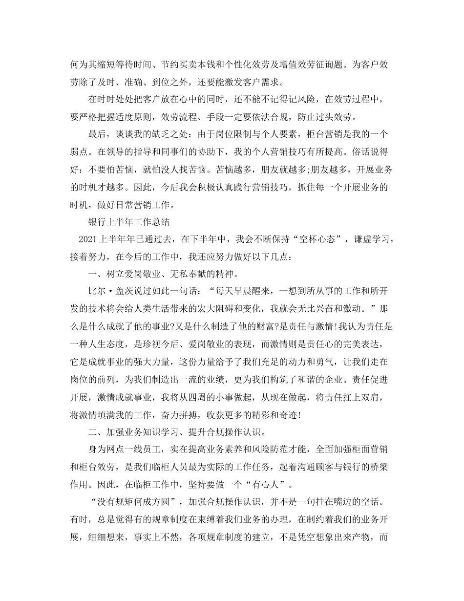 2021年工作参考总结有关银行上半年工作参考总结范文_第3页