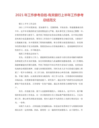 2021年工作参考总结有关银行上半年工作参考总结范文
