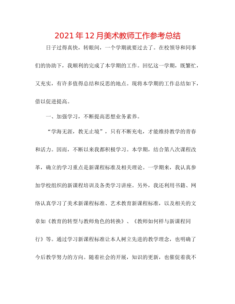 2021年12月美术教师工作参考总结_第1页