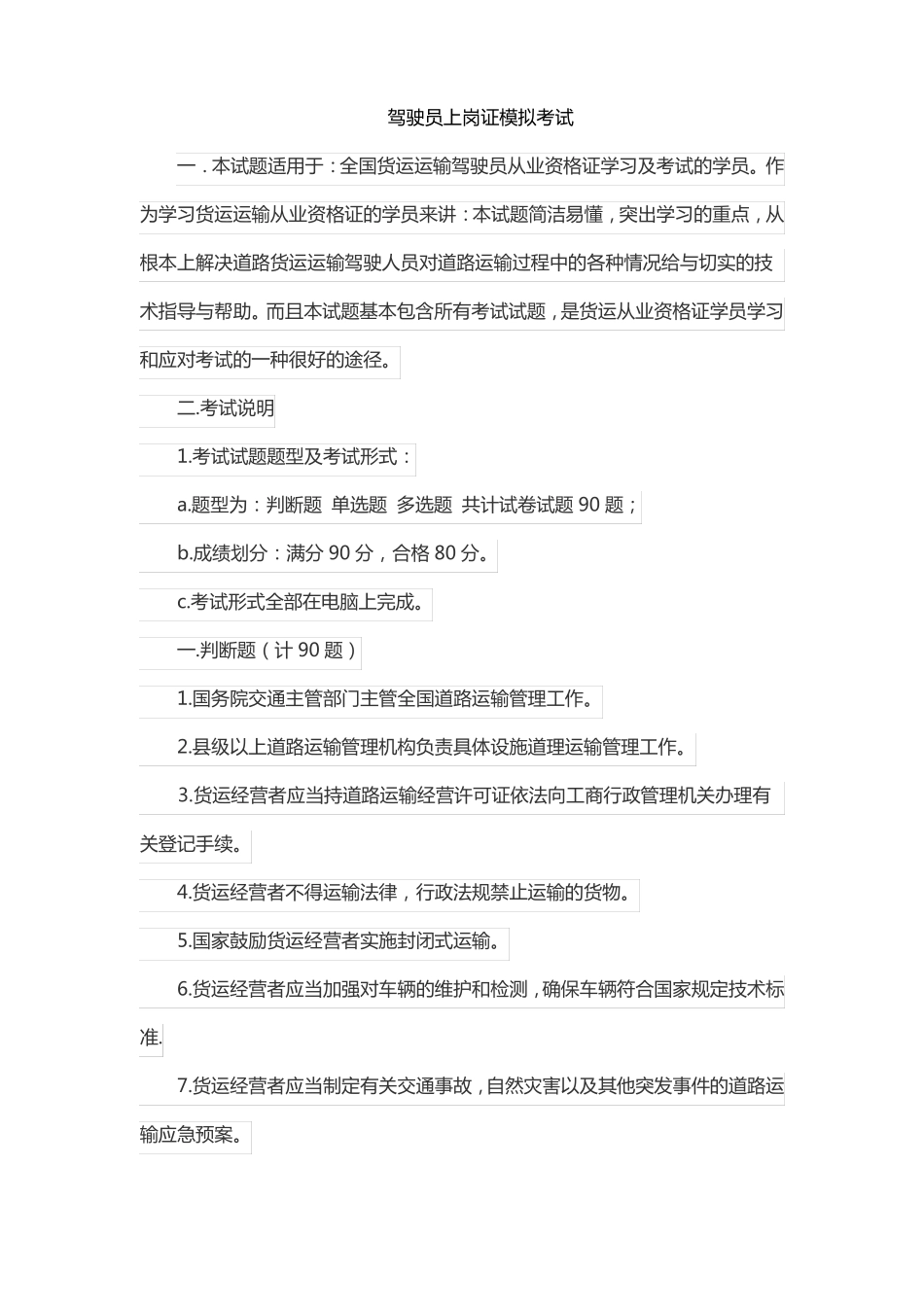 驾驶员上岗证模拟考试_第1页