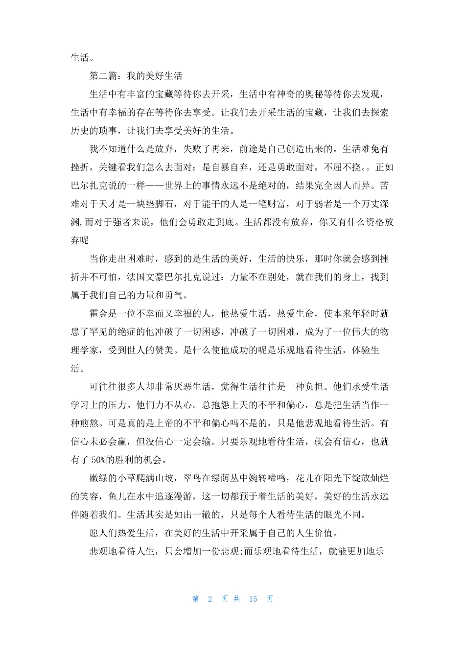 我的美好生活作文美好的生活作文_第2页