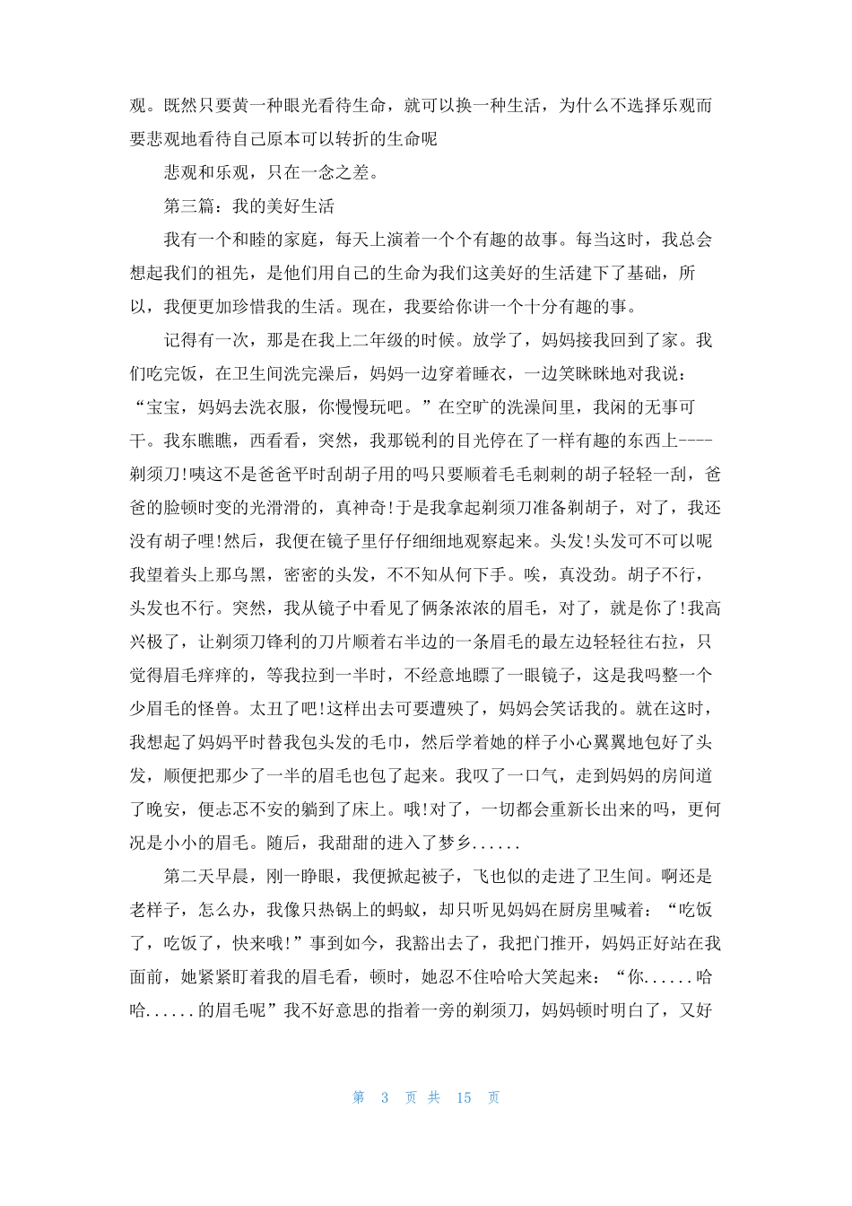我的美好生活作文美好的生活作文_第3页