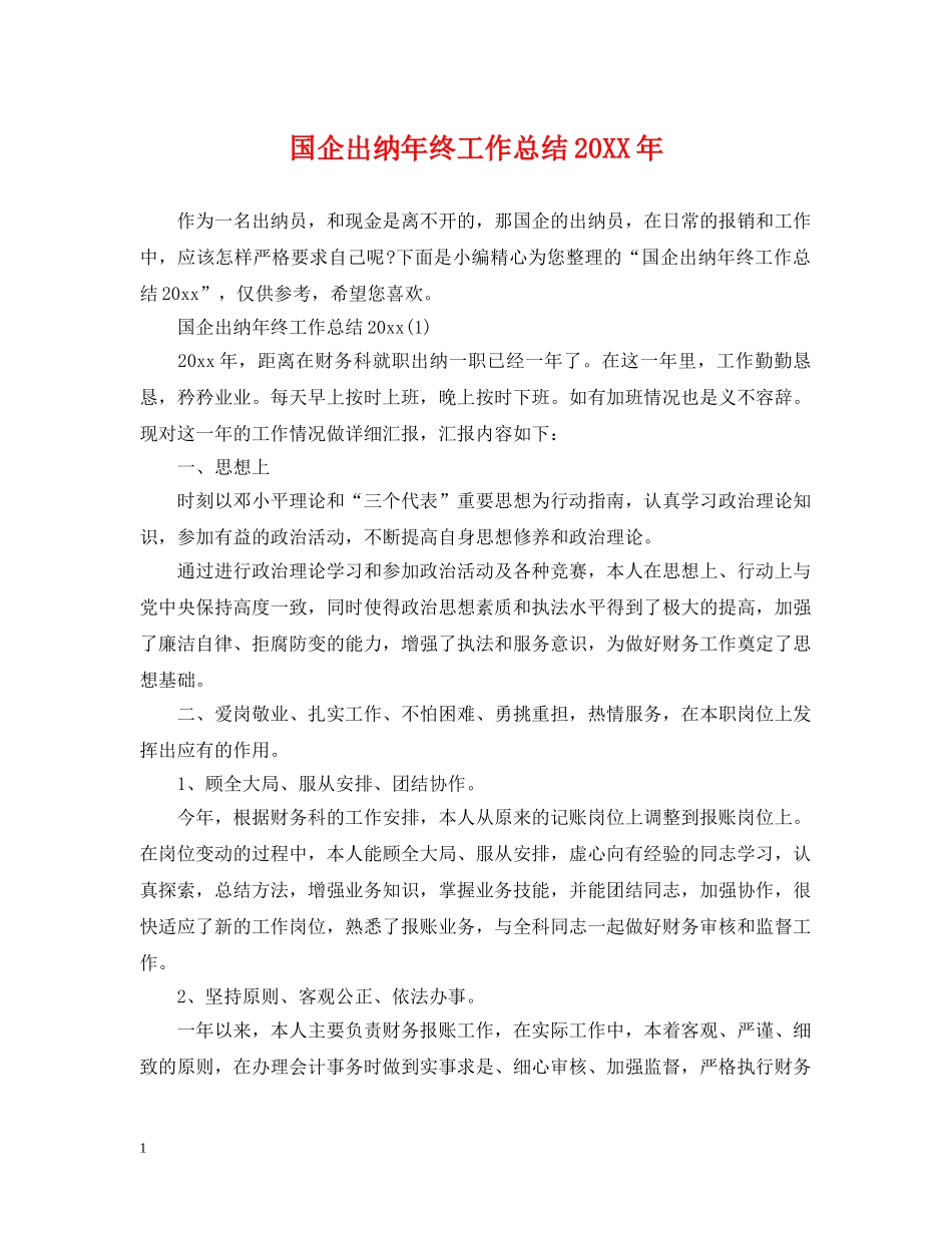 国企出纳年终工作总结20XX年 _第1页