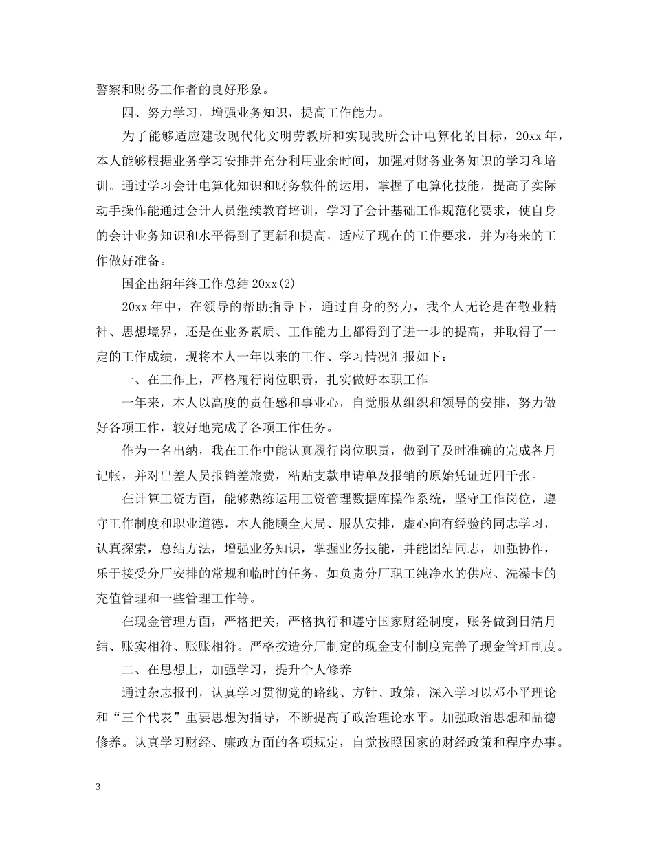 国企出纳年终工作总结20XX年 _第3页