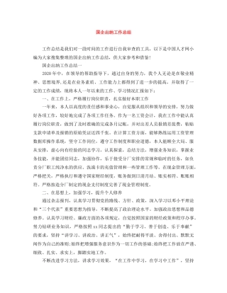 国企出纳工作总结 