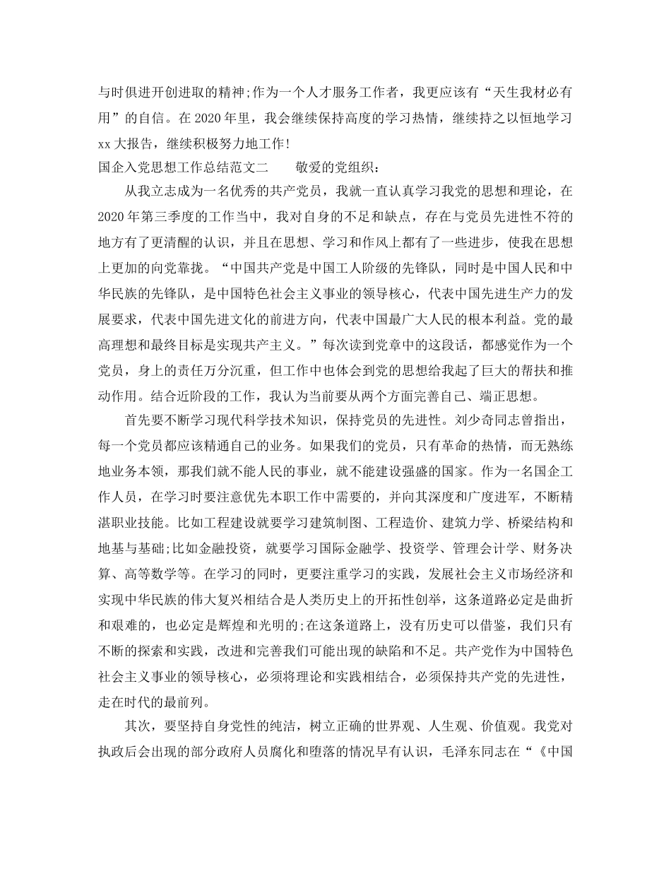 国企入党思想工作总结范文 _第2页