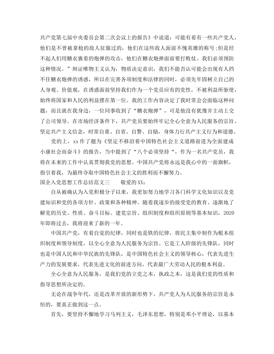 国企入党思想工作总结范文 _第3页