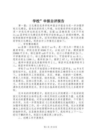 学校”申报自评报告