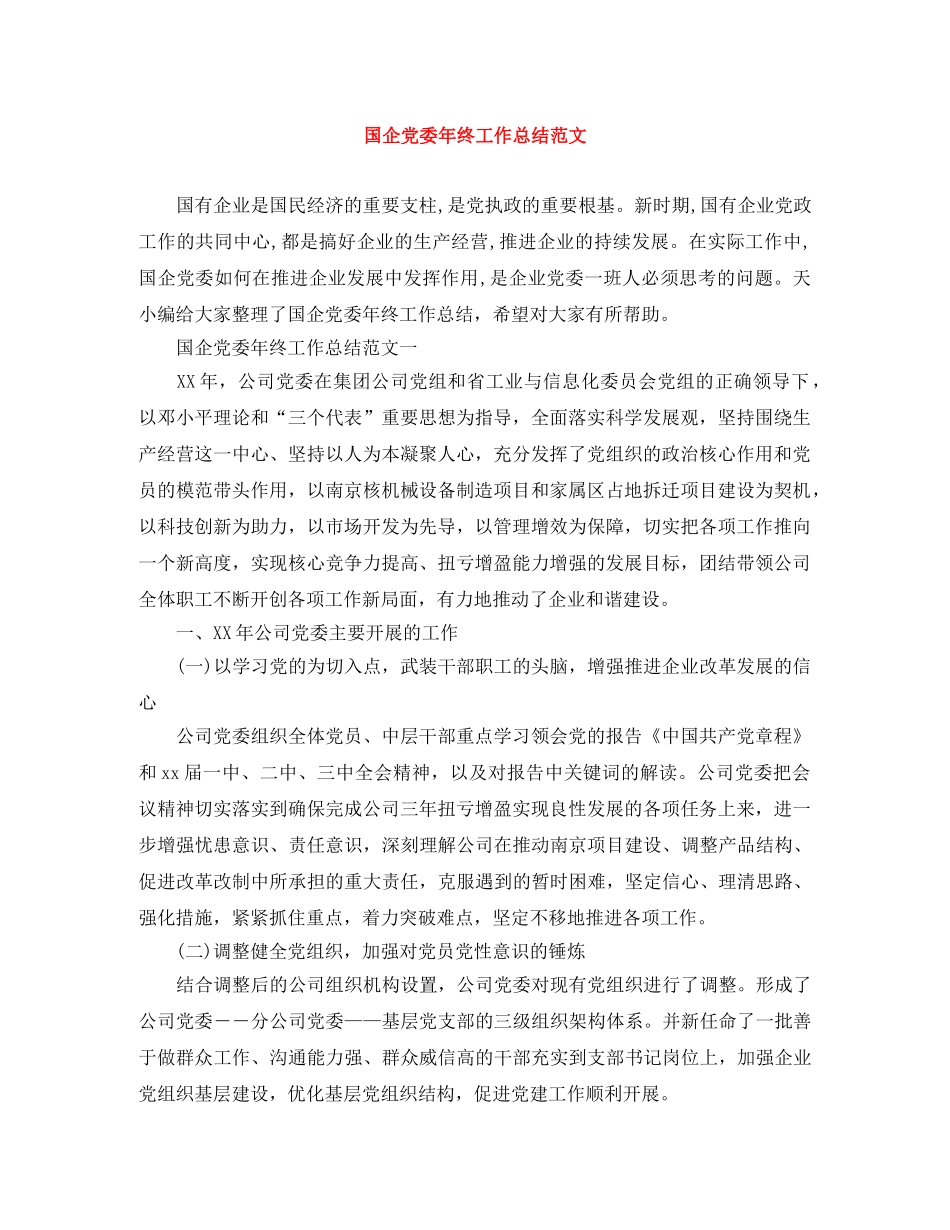 国企党委年终工作总结范文 _第1页