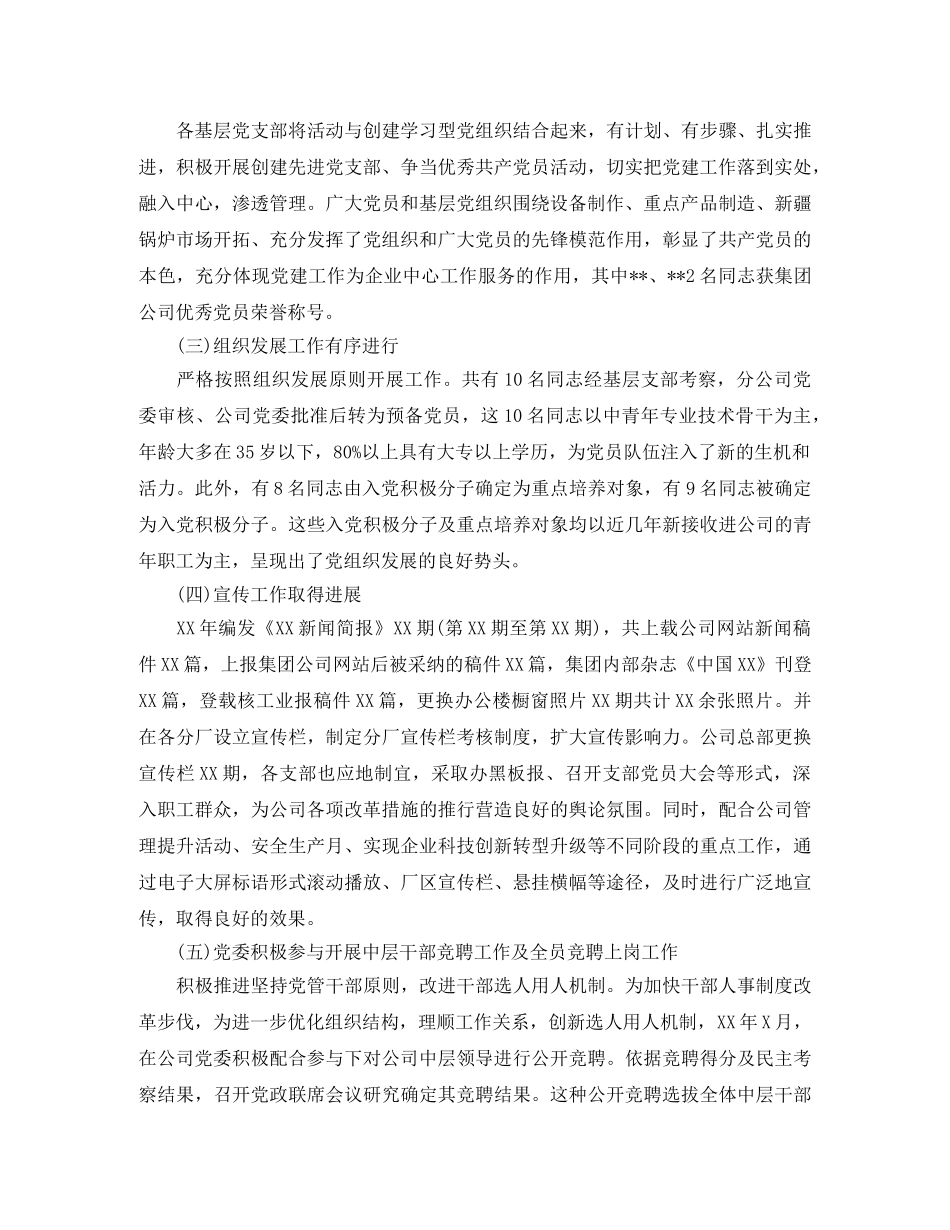 国企党委年终工作总结范文 _第2页