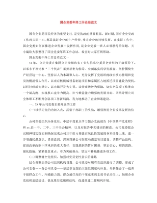 国企党委年终工作总结范文 