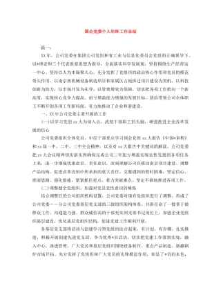 国企党委个人年终工作总结 