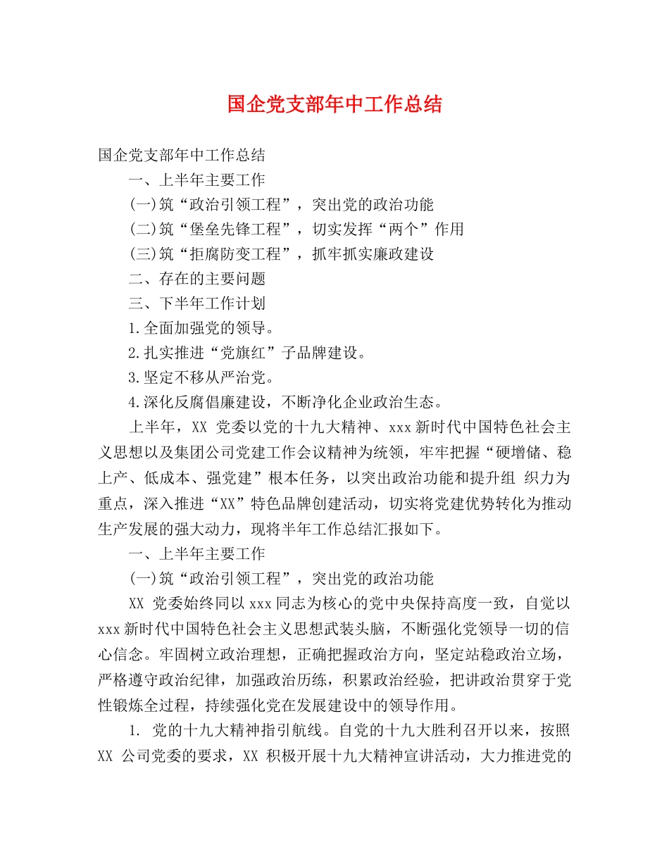 国企党支部年中工作总结 (2) _第1页