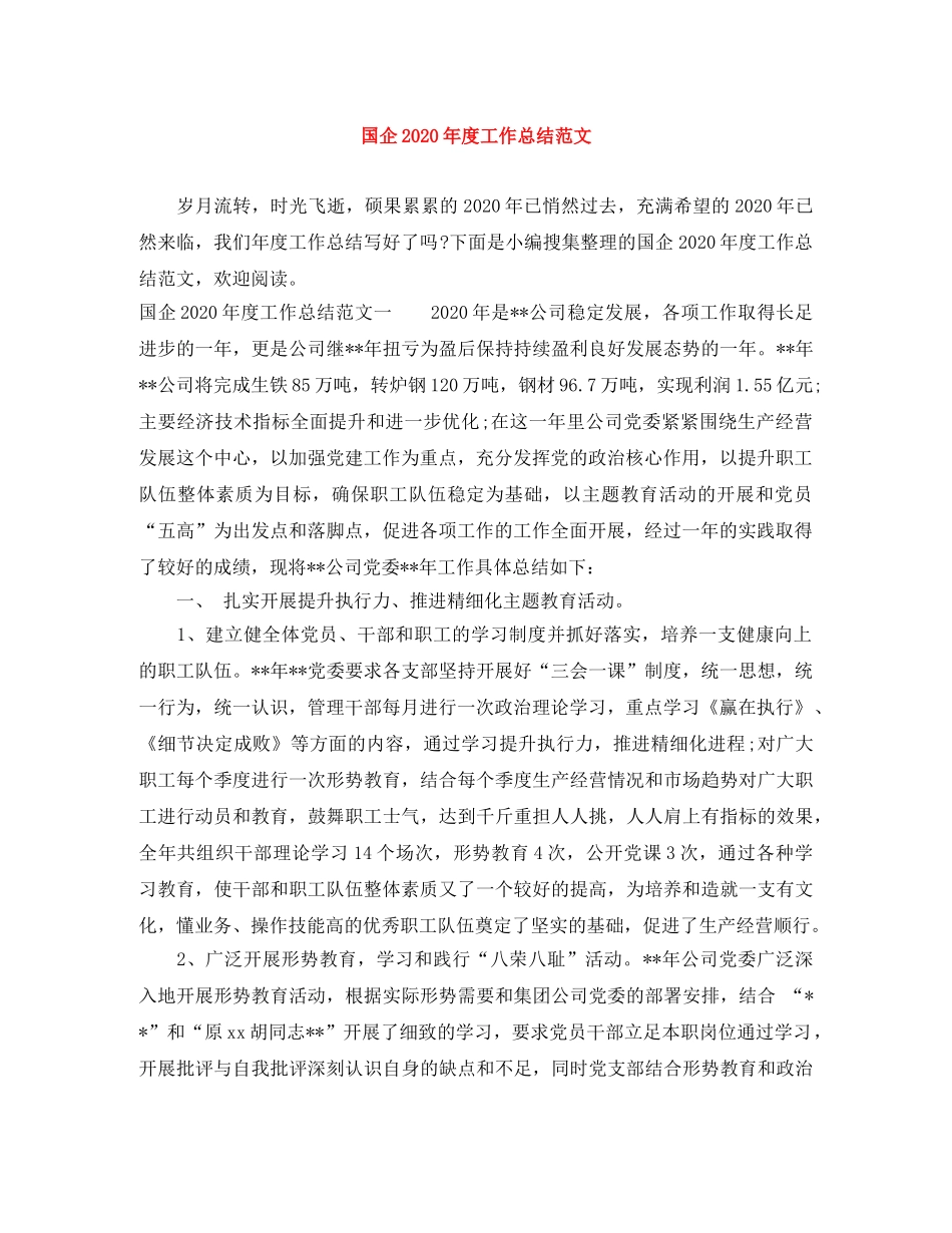 国企2020年度工作总结范文 _第1页