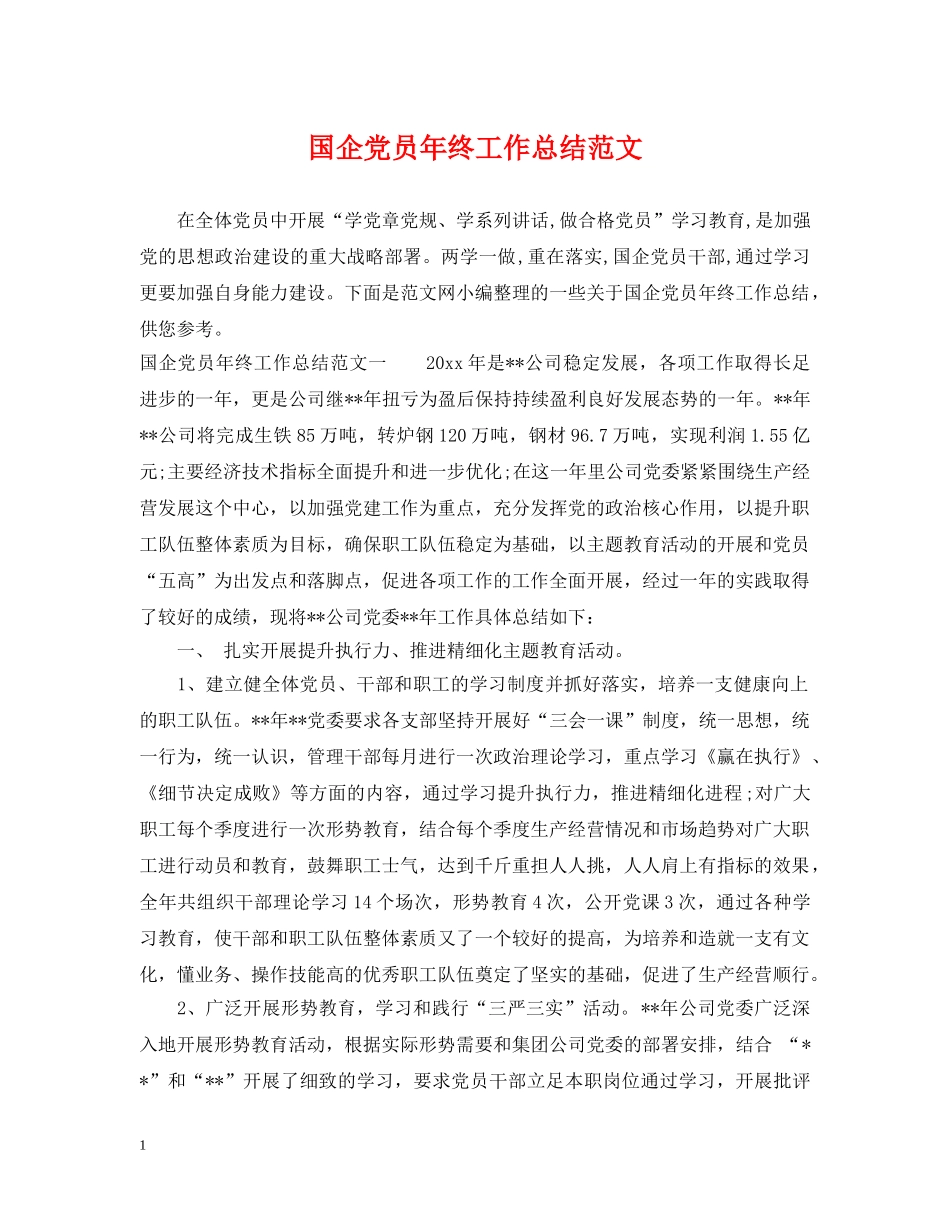 国企党员年终工作总结范文 _第1页