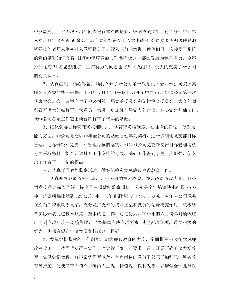 国企党员年终工作总结范文 _第3页