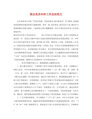 国企党员年终工作总结范文 