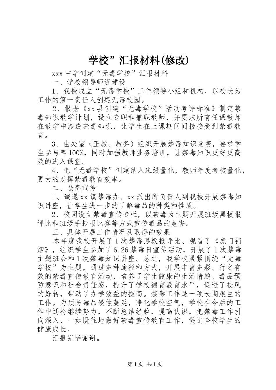 学校”汇报材料(修改)_第1页