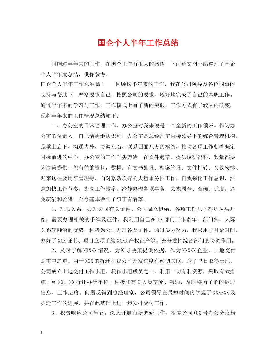 国企个人半年工作总结 _第1页