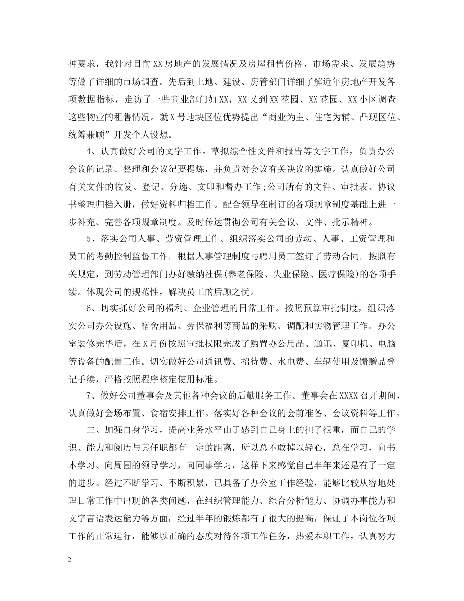 国企个人半年工作总结 _第2页