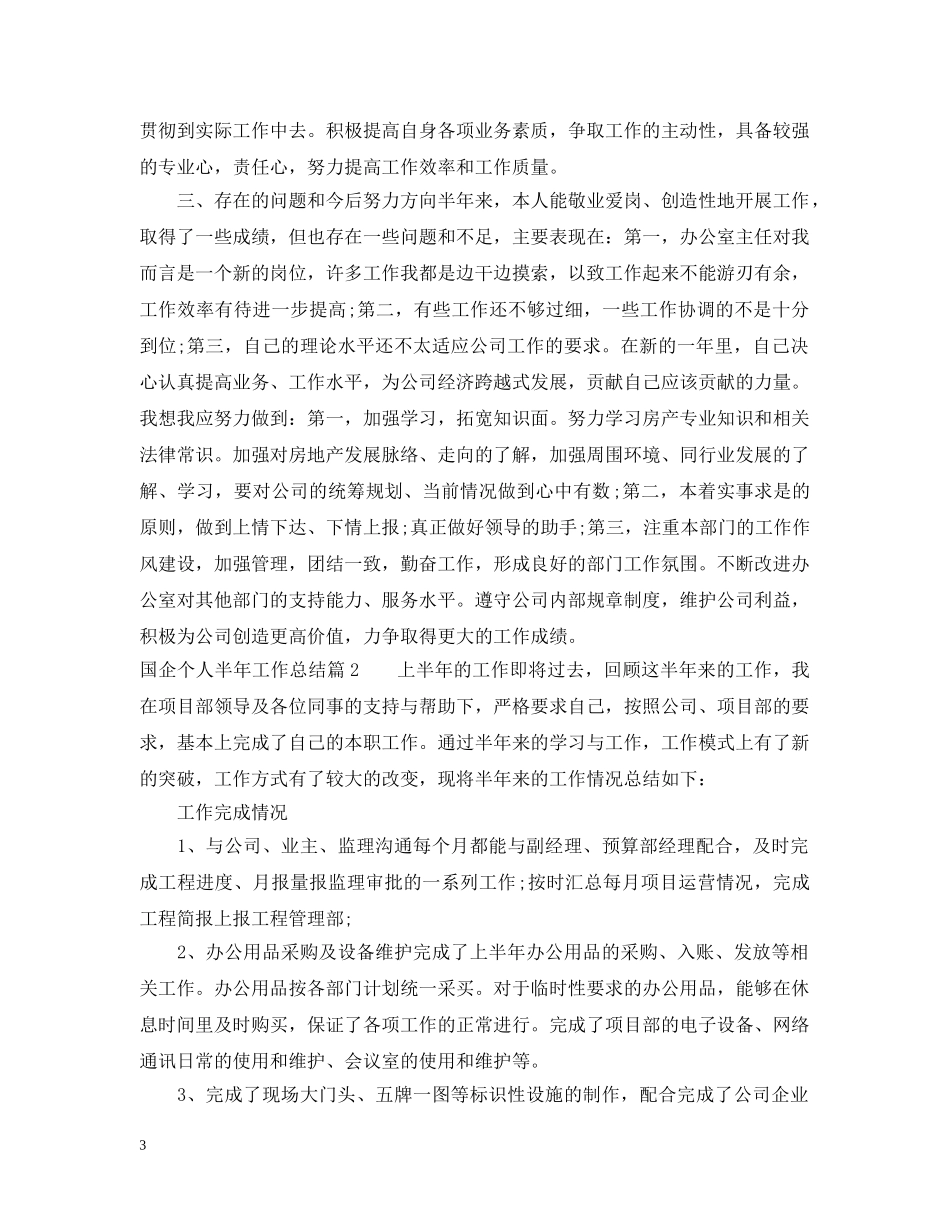 国企个人半年工作总结 _第3页
