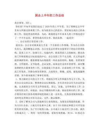 国企上半年的工作总结 