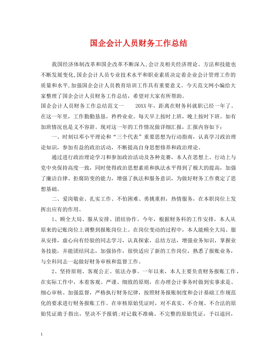 国企会计人员财务工作总结 _第1页
