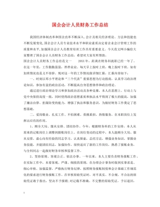 国企会计人员财务工作总结 