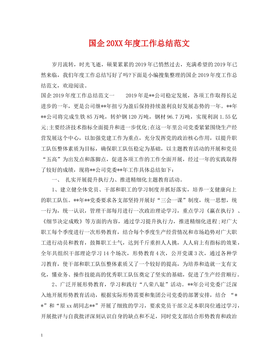 国企20XX年度工作总结范文 _第1页