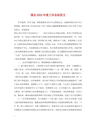 国企20XX年度工作总结范文 