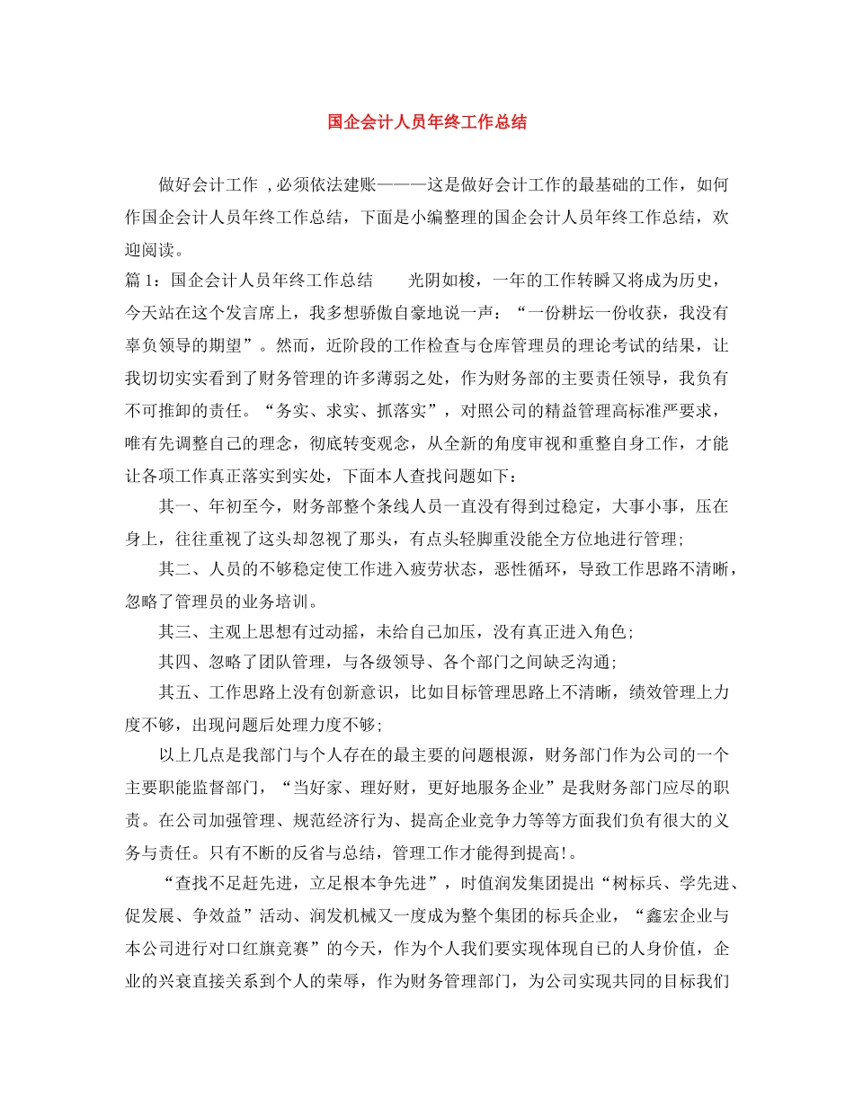 国企会计人员年终工作总结 _第1页