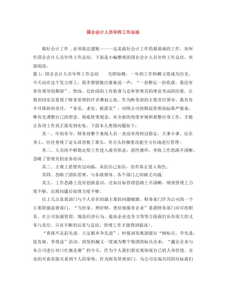 国企会计人员年终工作总结 
